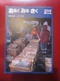 あるくみるきく  1985年 5月号  № 219  特集 ：越前　浦々の漁撈