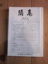 須高  第45号 平成9年10月10日発行  須高郷土史研究会