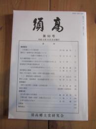 須高  第53号 平成13年10月20日発行  須高郷土史研究会