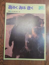 あるくみるきく  1984年 3月号  № ２０５  特集 ： けもの風土記（３）　熊
