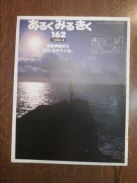 あるくみるきく  1980年 8月号  № 162  特集 ： 磯釣り　海は、生きている。