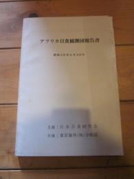 アフリカ日食観測団報告書　昭和48年6月30日