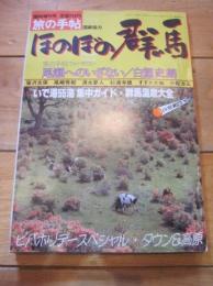 旅の手帖　臨時増刊号　ほのぼの群馬　旅の手帖フォトサロン　尾瀬へのいざない　白籏史郎