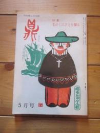 月刊郷土文化誌　鼎　（かなえ）　昭和50年5月号　特集：毛のくにびとを探る