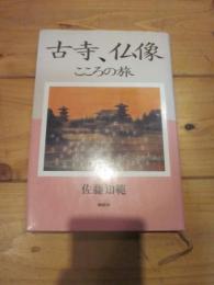 古寺、仏像こころの旅