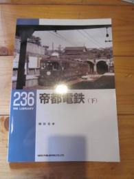 帝都電鉄 下 (RM LIBRARY ; 236)