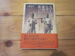 人びとはなぜ満州へ渡ったのか : 長野県の社会運動と移民 (金沢大学人間社会研究叢書)