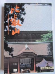 比叡山　その歴史と文化を訪ねて