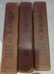 日本地名事典　1～3巻
