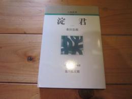 淀君 (人物叢書　新装版)