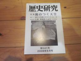 歴史研究　第５４１号　　２００６年６月号　特集：後のつく天皇