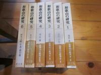 和歌山の研究　全6巻