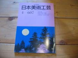 日本美術工芸　4－607　4月号　1989