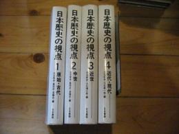 日本歴史の視点　全4巻