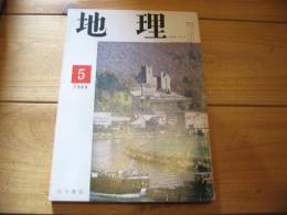 月刊　地理 　1969年 5月号　中京地方