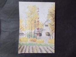 もみじ夕焼け里の秋 唱歌・童謡のふるさと信州（長野県立歴史館）