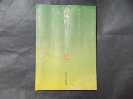 特別展図録 胡桃沢コレクション2　付録「新民謡松本民謡」復刻CD