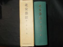 北安曇誌 第1巻 自然　付録：北安曇地方地形図・地質図