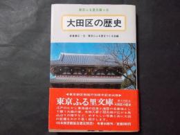 大田区の歴史　東京ふる里文庫8