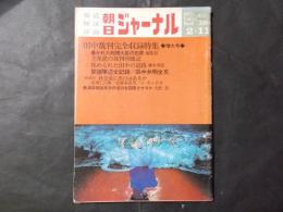 朝日ジャーナル 1977年2月11日号 Vol.19-6 田中裁判完全収録特集　