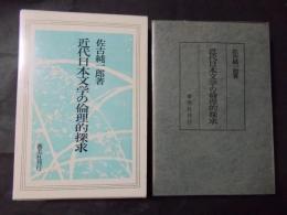近代日本文学の倫理的探究