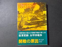 開戦の原因 証言記録太平洋戦争（第二次大戦ブックス特別版）