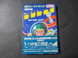 東京ヴォードヴィルショー part3　暁にほえる!地球防衛軍