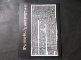玄土社古典臨摸30年記念東京展 図録
