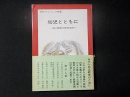 幼児とともに 母と教師の教育実践