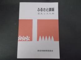 ふるさと須坂 歴史と文化財（長野県）