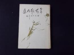 年刊俳句集 昭和16年版