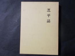 芝平誌（長野県伊那市）