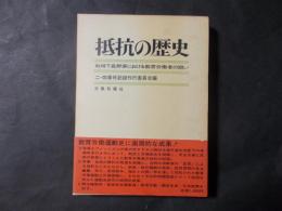 抵抗の歴史 戦時下長野県における教育労働者の闘い