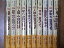 保存版・信州の昭和史シリーズ全10巻揃