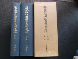 稿本略註国訳求志洞遺稿　訳文篇・略註篇　全2冊揃