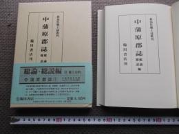 中蒲原郡誌 総論・総説　編