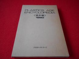 PLASRICS AGE ENCYCLOPEDIA　プラスチックス・エージ・エンサイクロペディア〈進歩編 1980〉
