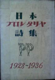 日本プロレタリヤ詩集 1928-1936