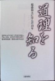 盛和塾福岡　開塾１０周年記念　「道理を知る」　稲盛和夫に学んだ１０年