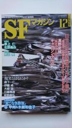 S-Fマガジン　1999年12月号(通巻523号)