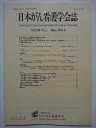 日本がん看護学会誌　2014.5　第28巻　第1号