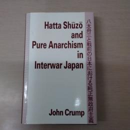 【洋書】 Hatta Shuzo and Pure Anarchism in Interwar Japan [八太舟三と戦前の日本における純正無政府主義]