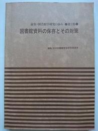 図書館資料の保存とその対策　[論集・図書館学研究の歩み　第5集]