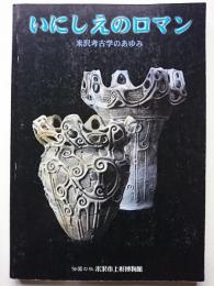 特別展　いにしえのロマン　― 米沢考古学のあゆみ ―