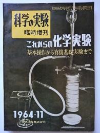 科学の実験臨時増刊号　これからの科学実験　: 基本操作から有機基礎実験まで　1964年11月　第12号