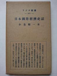 日本國防經濟史話　＜ラヂオ新書 87＞