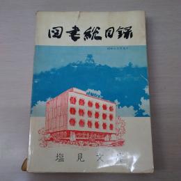 図書総目録　昭和45年8月