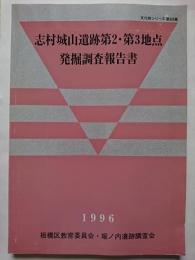 文化財シリーズ　第83集　志村城山遺跡第2・第3地点発掘調査報告書　1996年