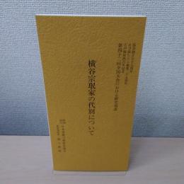 横谷宗珉家の代別について :第12回全国大会における研究発表(協会創立55周年・日本保たたら操業25周年・江戸開府400年記念)