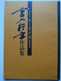 坂城町鉄の展示館開館記念　宮入行平作品集